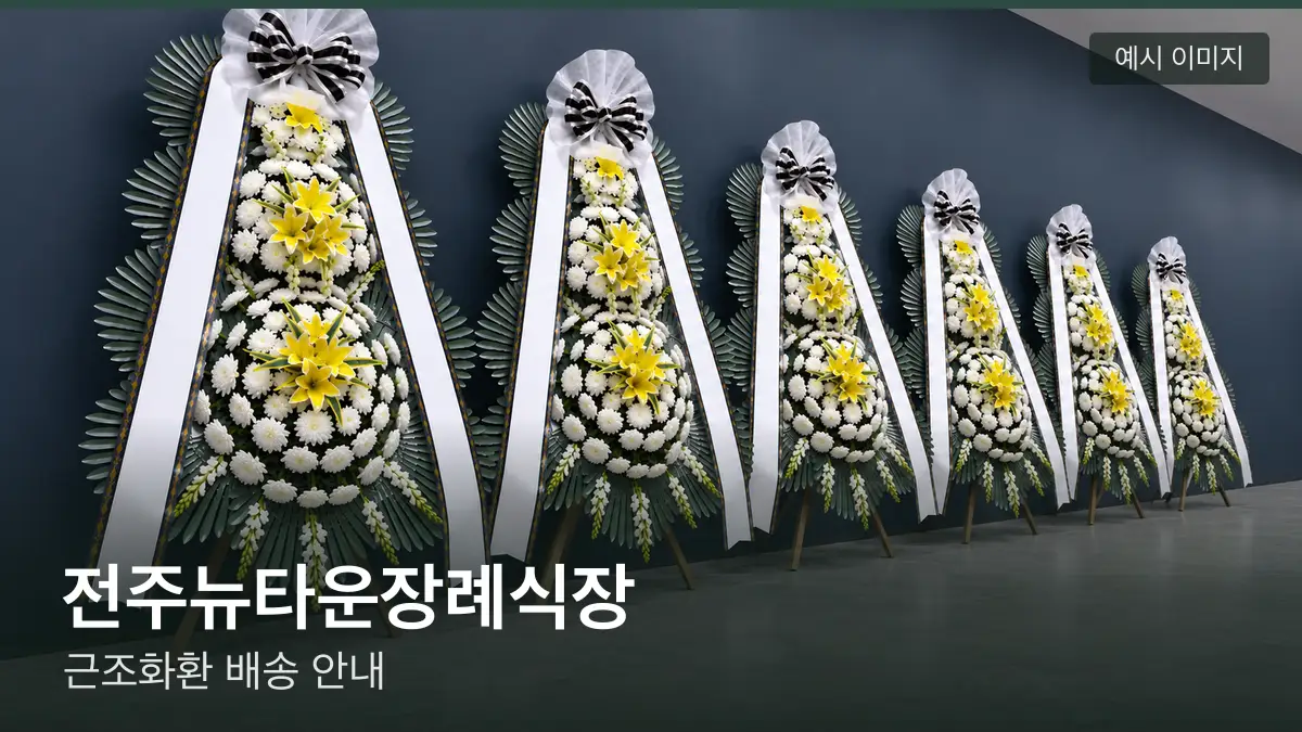 전주뉴타운장례식장 근조화환 예시 이미지 — 흰 국화 3단 근조화환이 벽을 따라 나란히 놓인 모습