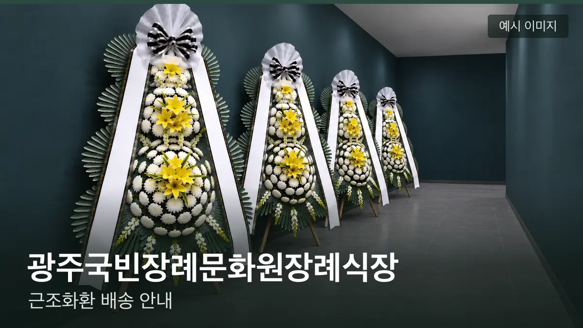광주국빈장례문화원장례식장 근조화환 예시 이미지 — 흰 국화 3단 근조화환이 벽을 따라 나란히 놓인 모습