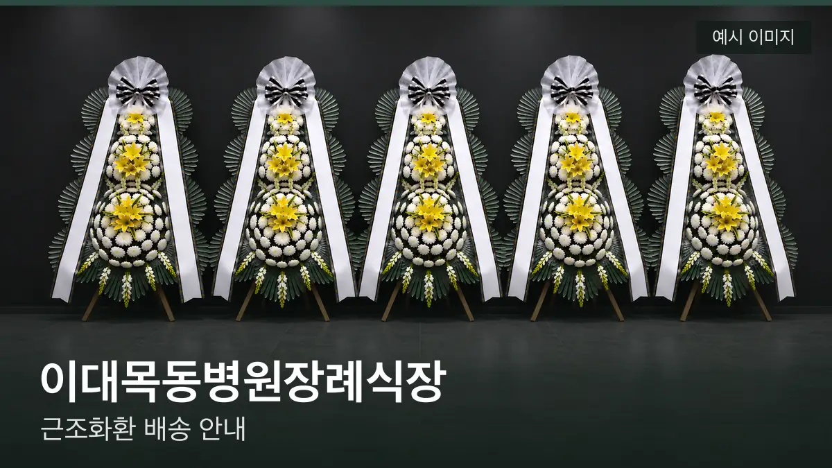 이대목동병원장례식장 근조화환 예시 이미지 — 흰 국화 3단 근조화환이 벽을 따라 나란히 놓인 모습