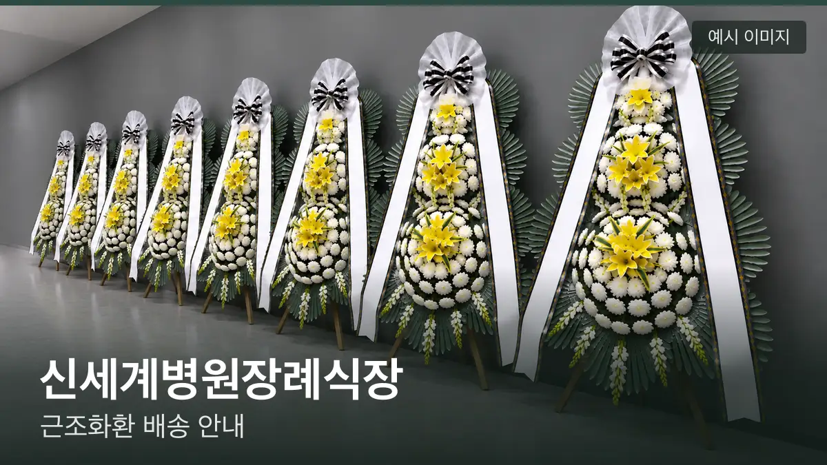 신세계병원장례식장 근조화환 예시 이미지 — 흰 국화 3단 근조화환이 벽을 따라 나란히 놓인 모습