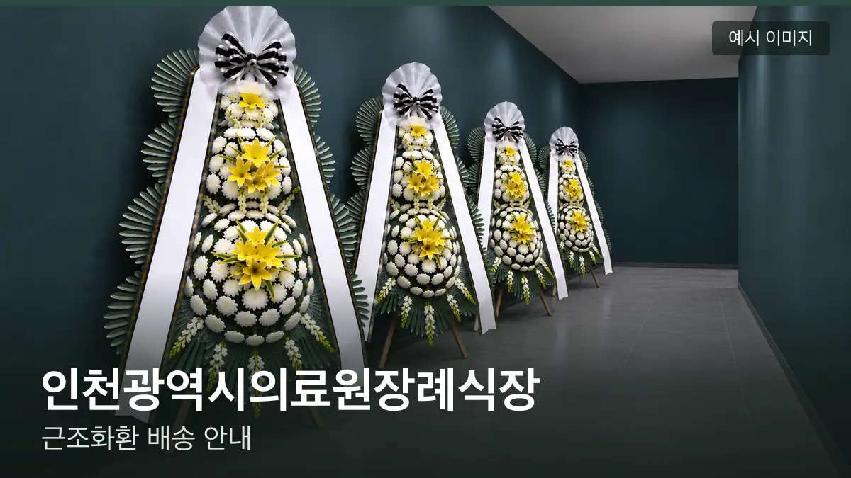 인천광역시의료원장례식장 근조화환 예시 이미지 — 흰 국화 3단 근조화환이 벽을 따라 나란히 놓인 모습