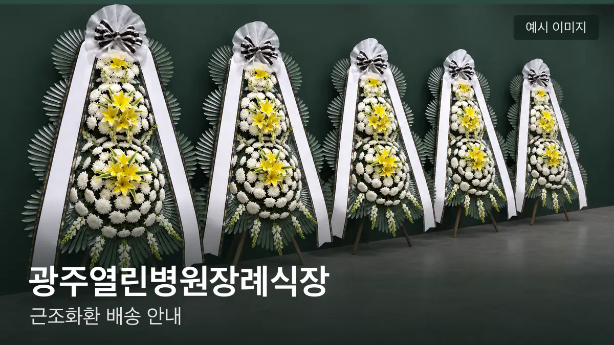광주열린병원장례식장 근조화환 예시 이미지 — 흰 국화 3단 근조화환이 벽을 따라 나란히 놓인 모습