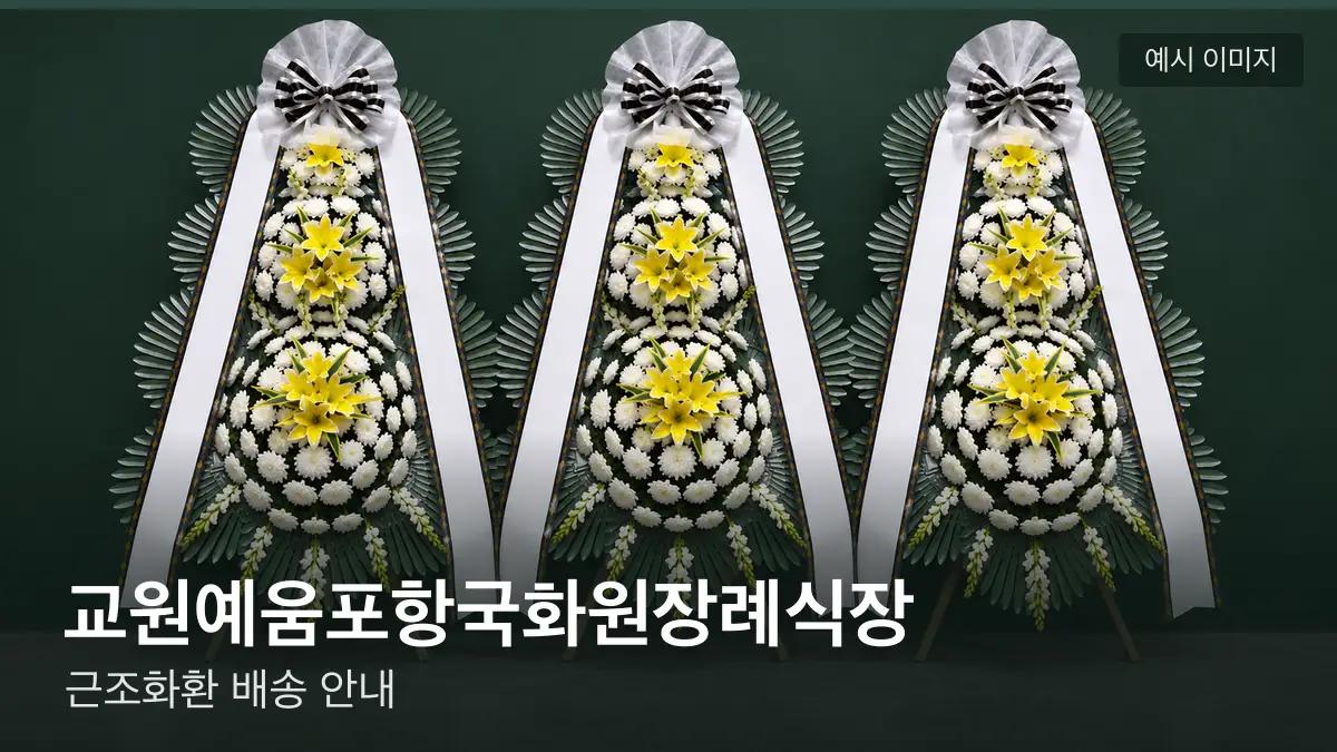 교원예움포항국화원장례식장 근조화환 예시 이미지 — 흰 국화 3단 근조화환이 벽을 따라 나란히 놓인 모습