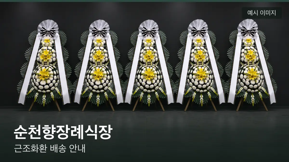 순천향장례식장 근조화환 예시 이미지 — 흰 국화 3단 근조화환이 벽을 따라 나란히 놓인 모습