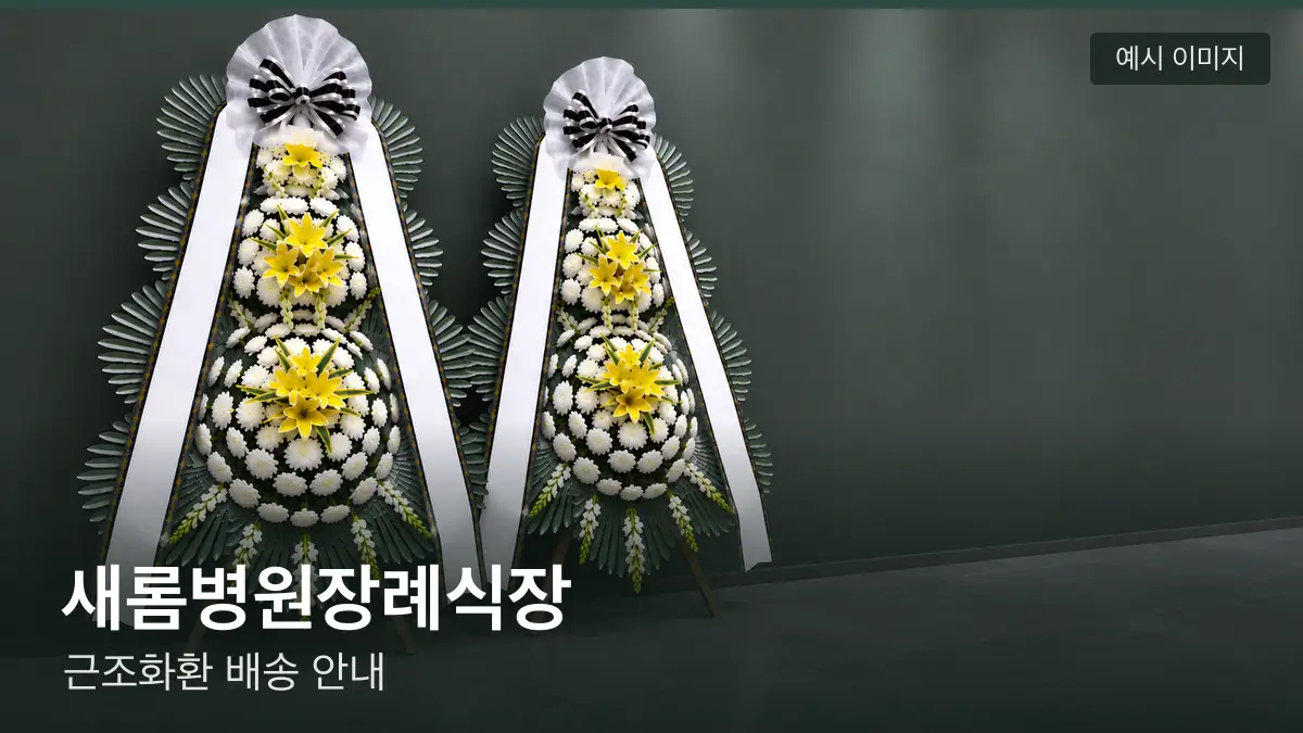새롬병원장례식장 근조화환 예시 이미지 — 흰 국화 3단 근조화환이 벽을 따라 나란히 놓인 모습