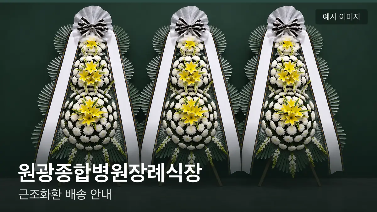 원광종합병원장례식장 근조화환 예시 이미지 — 흰 국화 3단 근조화환이 벽을 따라 나란히 놓인 모습