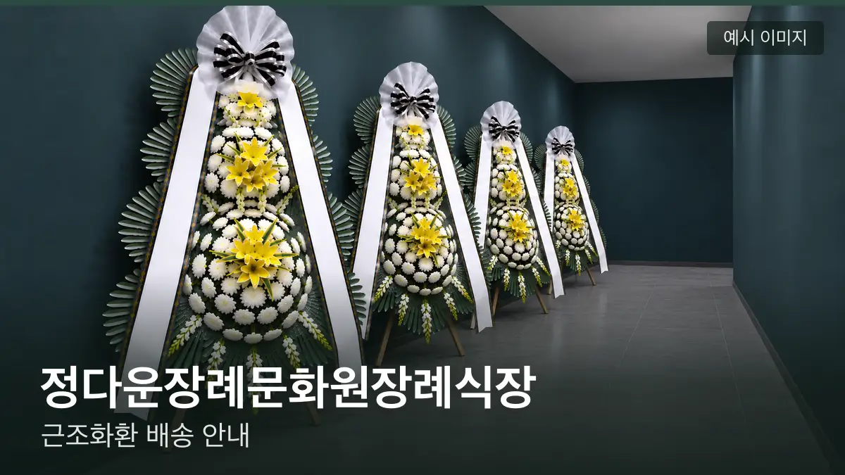 정다운장례문화원장례식장 근조화환 예시 이미지 — 흰 국화 3단 근조화환이 벽을 따라 나란히 놓인 모습
