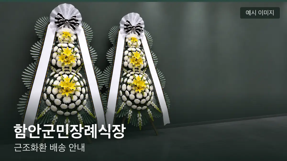 함안군민장례식장 근조화환 예시 이미지 — 흰 국화 3단 근조화환이 벽을 따라 나란히 놓인 모습