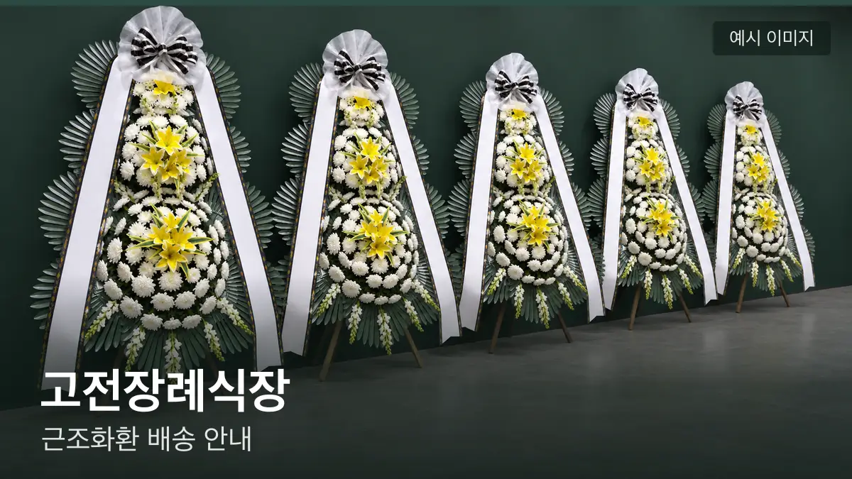 고전장례식장 근조화환 예시 이미지 — 흰 국화 3단 근조화환이 벽을 따라 나란히 놓인 모습