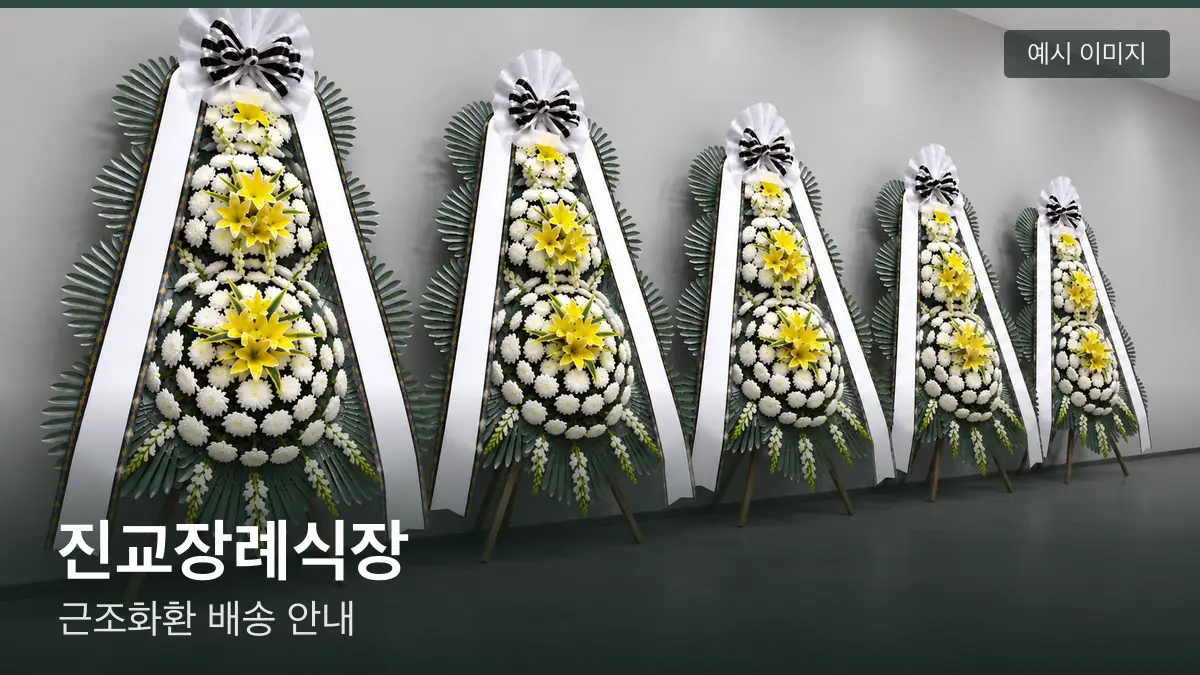 진교장례식장 근조화환 예시 이미지 — 흰 국화 3단 근조화환이 벽을 따라 나란히 놓인 모습