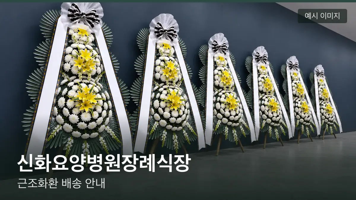 신화요양병원장례식장 근조화환 예시 이미지 — 흰 국화 3단 근조화환이 벽을 따라 나란히 놓인 모습