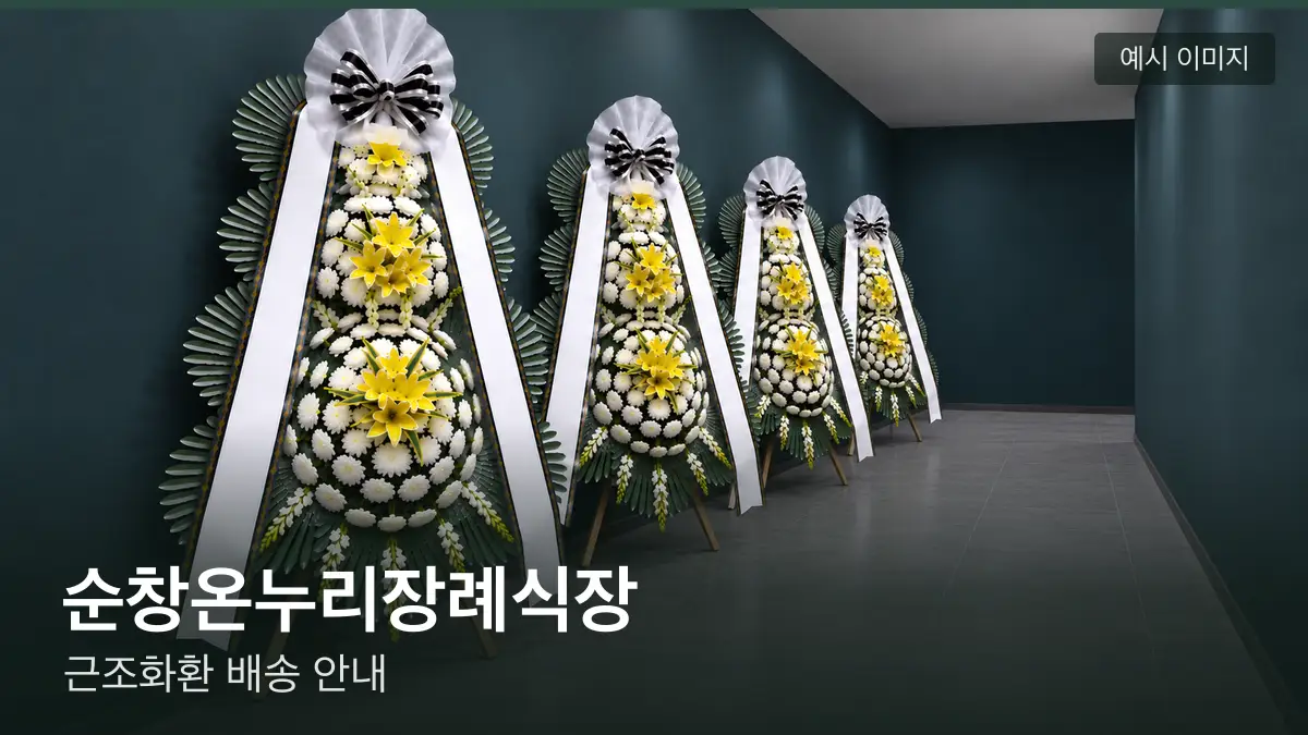 순창온누리장례식장 근조화환 예시 이미지 — 흰 국화 3단 근조화환이 벽을 따라 나란히 놓인 모습
