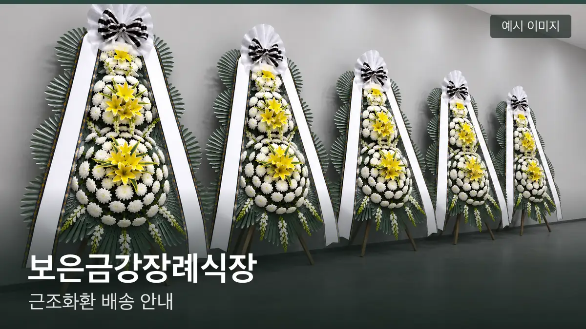 보은금강장례식장 근조화환 예시 이미지 — 흰 국화 3단 근조화환이 벽을 따라 나란히 놓인 모습