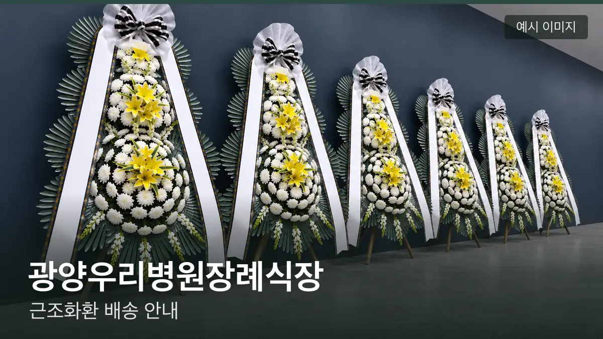 광양우리병원장례식장 근조화환 예시 이미지 — 흰 국화 3단 근조화환이 벽을 따라 나란히 놓인 모습