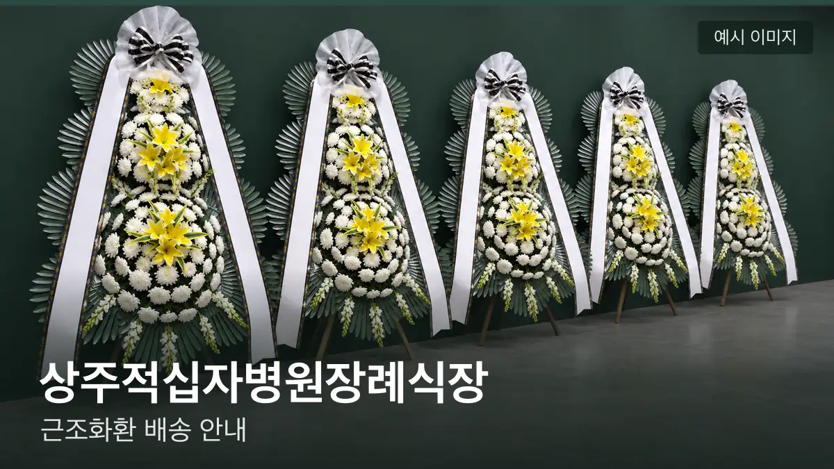 상주적십자병원장례식장 근조화환 예시 이미지 — 흰 국화 3단 근조화환이 벽을 따라 나란히 놓인 모습