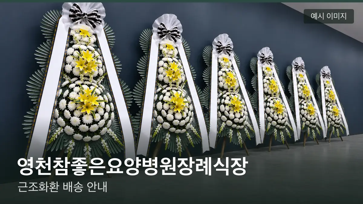 영천참좋은요양병원장례식장 근조화환 예시 이미지 — 흰 국화 3단 근조화환이 벽을 따라 나란히 놓인 모습