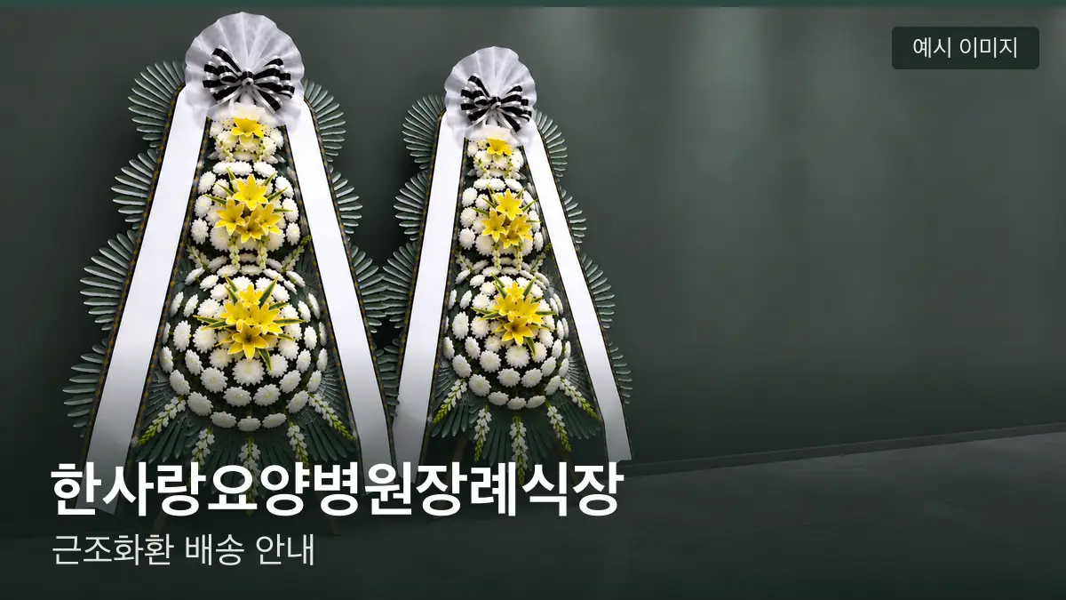 한사랑요양병원장례식장 근조화환 예시 이미지 — 흰 국화 3단 근조화환이 벽을 따라 나란히 놓인 모습