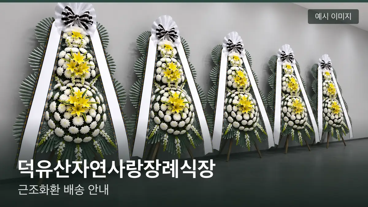 덕유산자연사랑장례식장 근조화환 예시 이미지 — 흰 국화 3단 근조화환이 벽을 따라 나란히 놓인 모습
