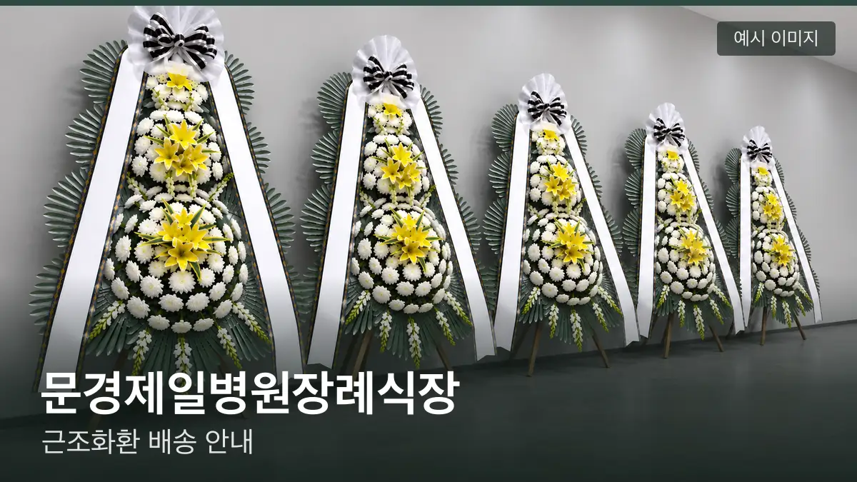 문경제일병원장례식장 근조화환 예시 이미지 — 흰 국화 3단 근조화환이 벽을 따라 나란히 놓인 모습