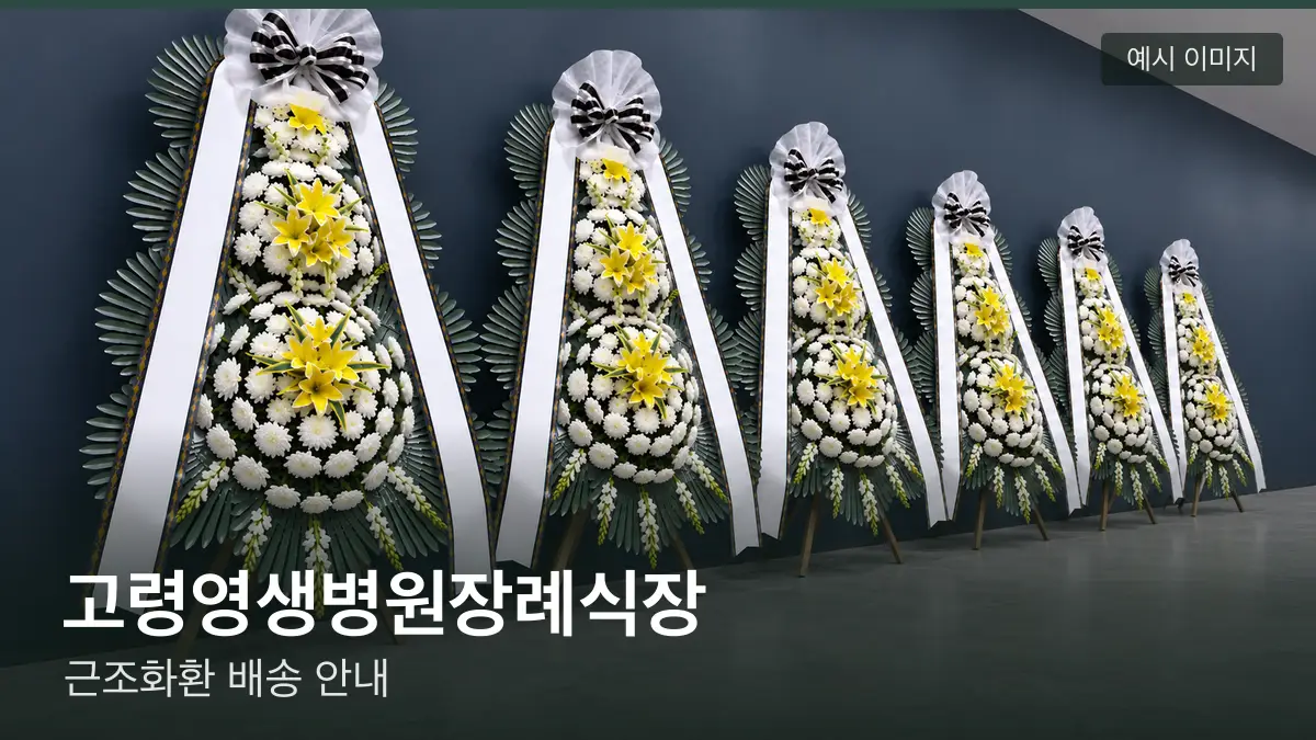 고령영생병원장례식장 근조화환 예시 이미지 — 흰 국화 3단 근조화환이 벽을 따라 나란히 놓인 모습