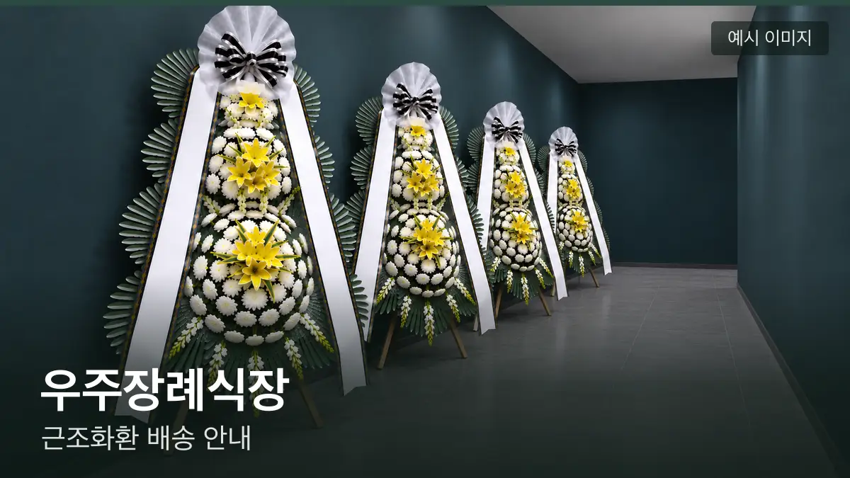 우주장례식장 근조화환 예시 이미지 — 흰 국화 3단 근조화환이 벽을 따라 나란히 놓인 모습