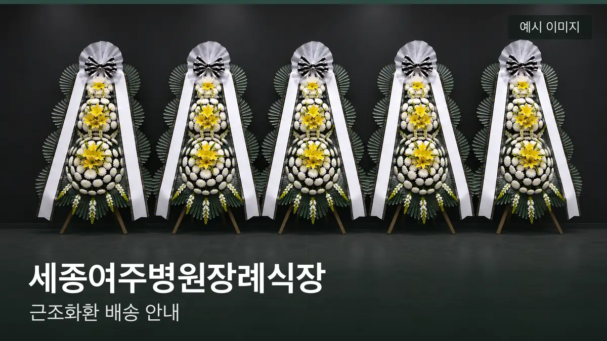 세종여주병원장례식장 근조화환 예시 이미지 — 흰 국화 3단 근조화환이 벽을 따라 나란히 놓인 모습