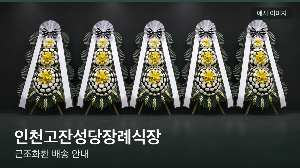 인천고잔성당장례식장 근조화환 예시 이미지 — 흰 국화 3단 근조화환이 벽을 따라 나란히 놓인 모습