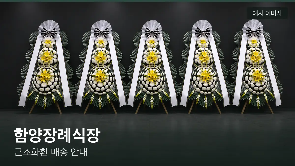 함양장례식장 근조화환 예시 이미지 — 흰 국화 3단 근조화환이 벽을 따라 나란히 놓인 모습