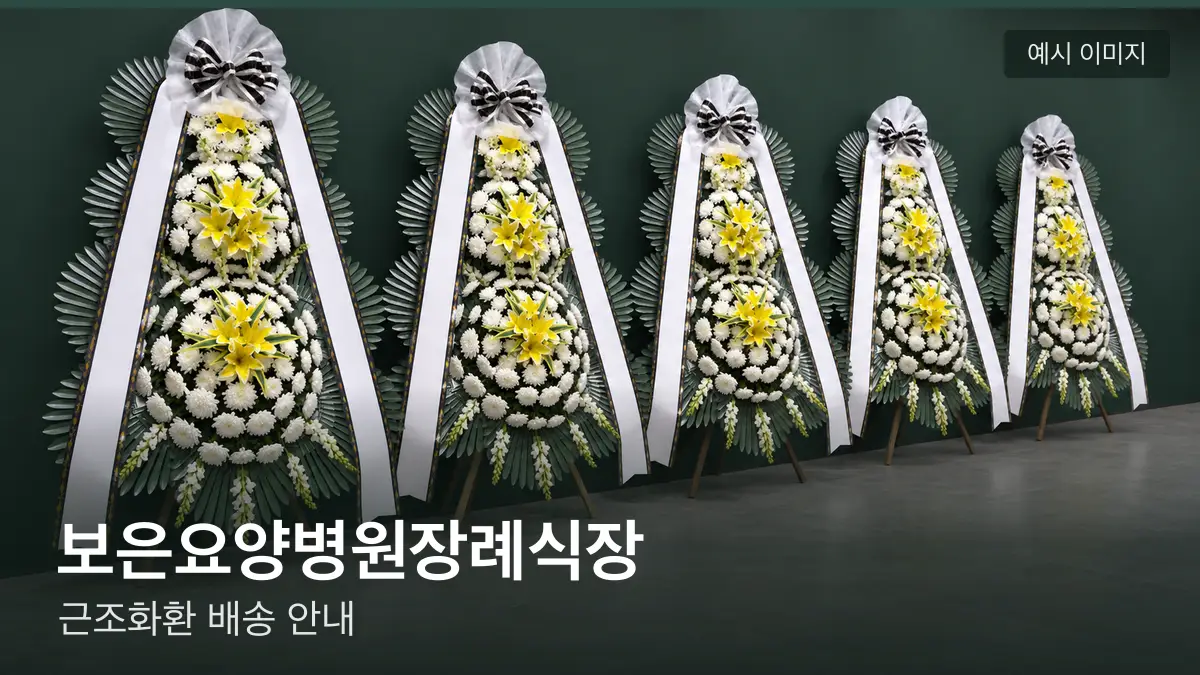 보은요양병원장례식장 근조화환 예시 이미지 — 흰 국화 3단 근조화환이 벽을 따라 나란히 놓인 모습