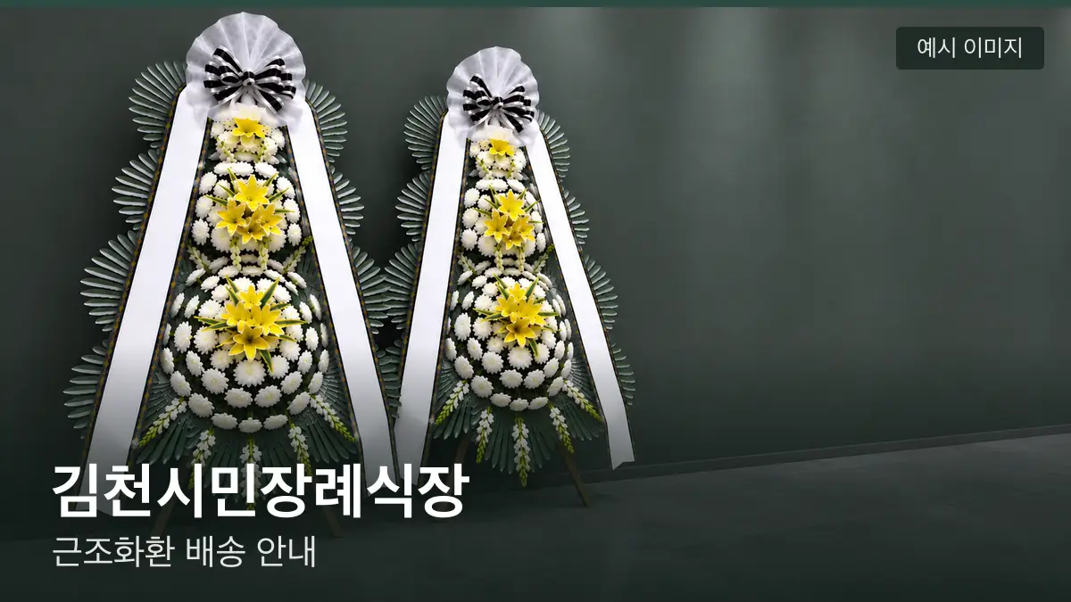 김천시민장례식장 근조화환 예시 이미지 — 흰 국화 3단 근조화환이 벽을 따라 나란히 놓인 모습