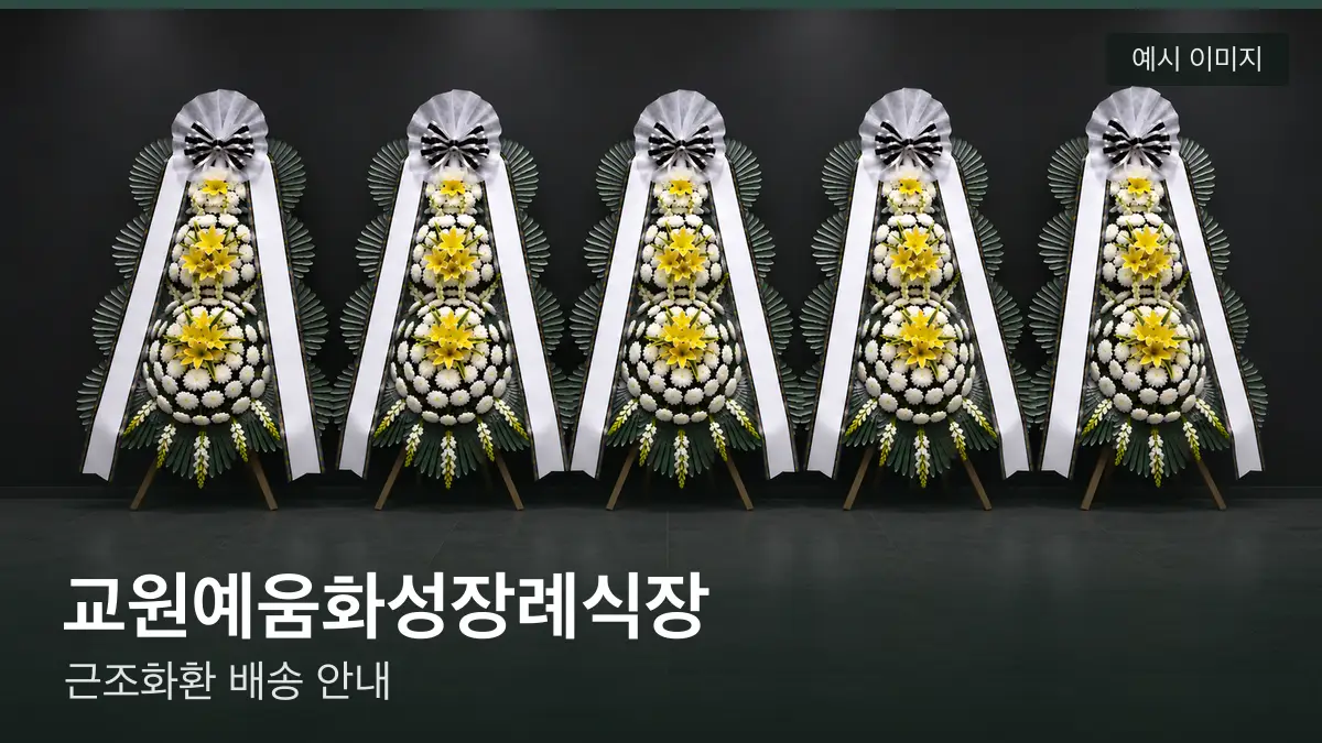 교원예움화성장례식장 근조화환 예시 이미지 — 흰 국화 3단 근조화환이 벽을 따라 나란히 놓인 모습