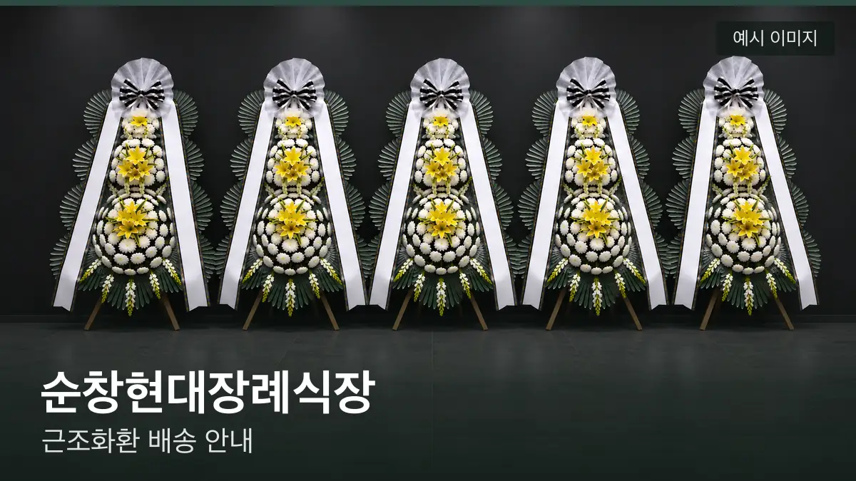 순창현대장례식장 근조화환 예시 이미지 — 흰 국화 3단 근조화환이 벽을 따라 나란히 놓인 모습