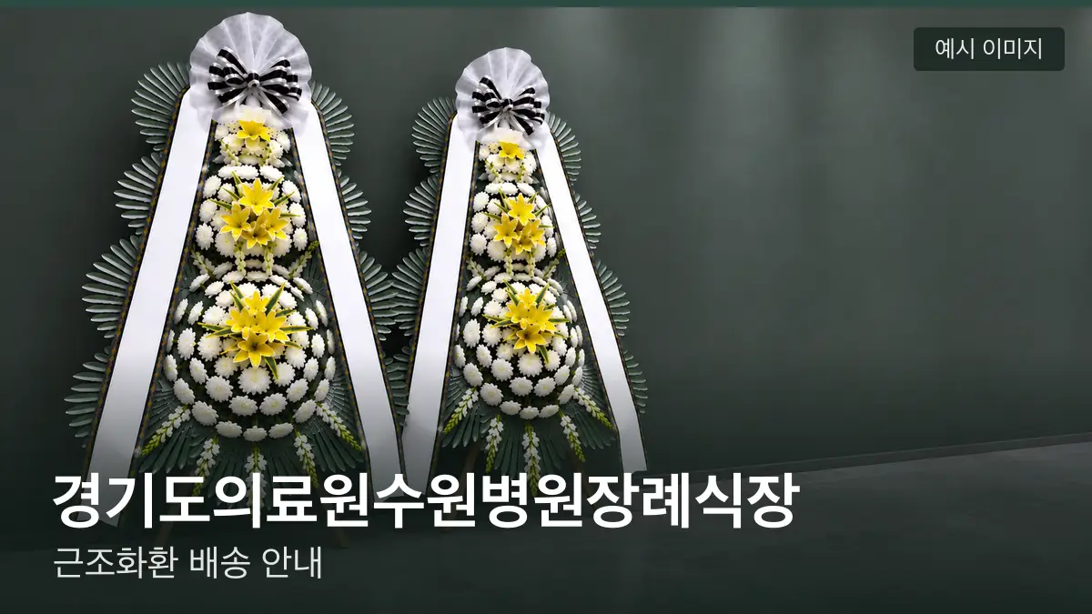 경기도의료원수원병원장례식장 근조화환 예시 이미지 — 흰 국화 3단 근조화환이 벽을 따라 나란히 놓인 모습