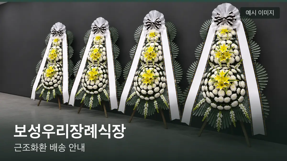 보성우리장례식장 근조화환 예시 이미지 — 흰 국화 3단 근조화환이 벽을 따라 나란히 놓인 모습