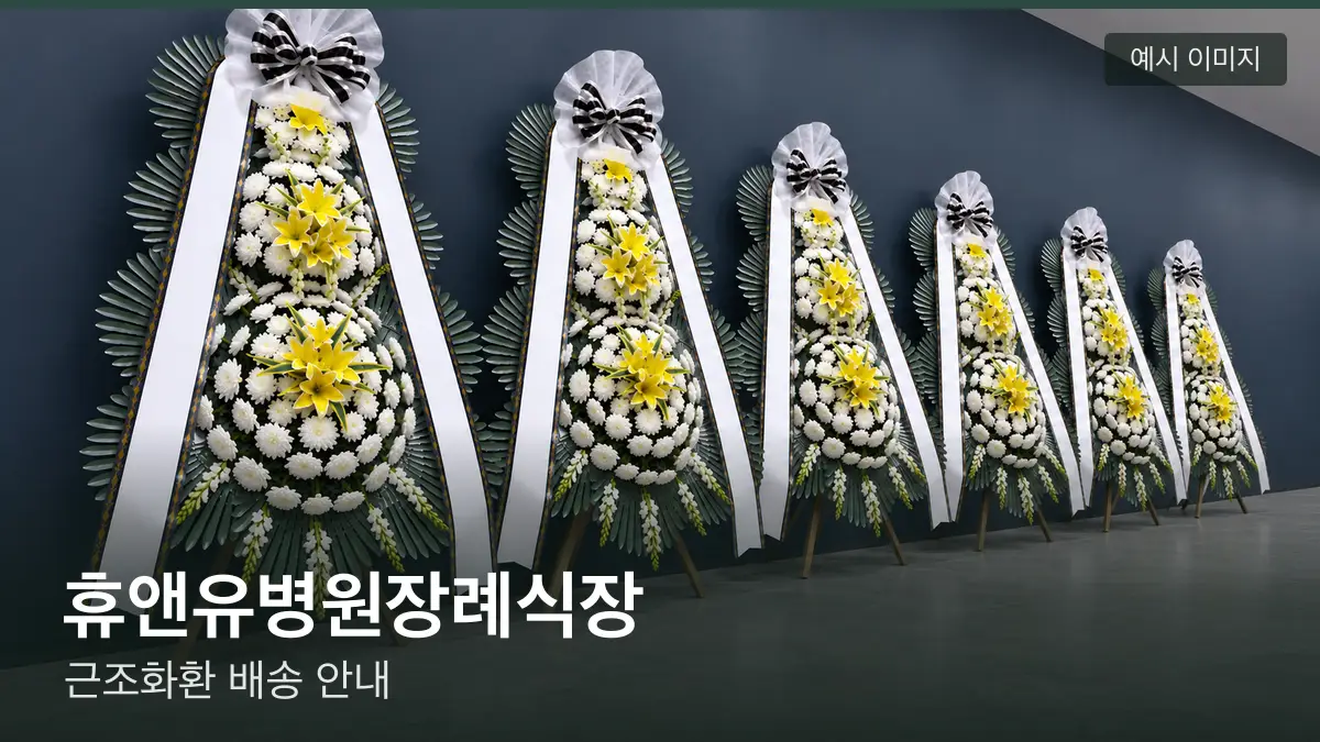 휴앤유병원장례식장 근조화환 예시 이미지 — 흰 국화 3단 근조화환이 벽을 따라 나란히 놓인 모습