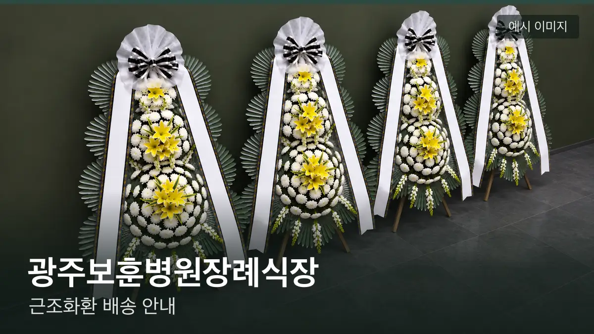 광주보훈병원장례식장 근조화환 예시 이미지 — 흰 국화 3단 근조화환이 벽을 따라 나란히 놓인 모습