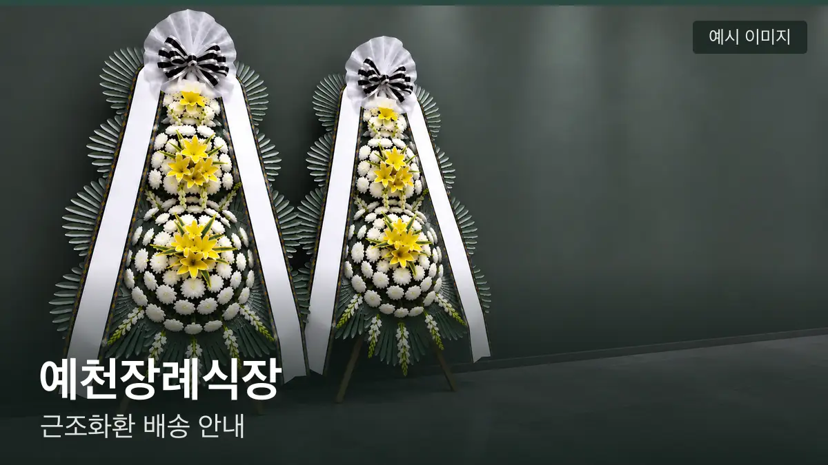 예천장례식장 근조화환 예시 이미지 — 흰 국화 3단 근조화환이 벽을 따라 나란히 놓인 모습