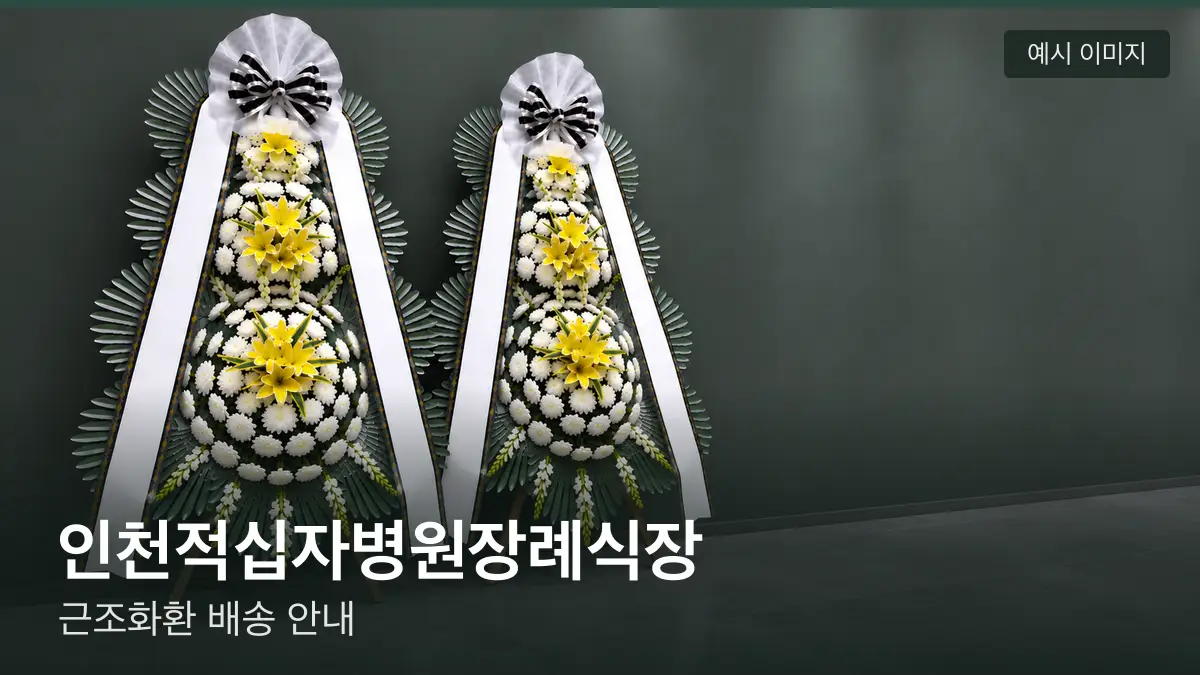 인천적십자병원장례식장 근조화환 예시 이미지 — 흰 국화 3단 근조화환이 벽을 따라 나란히 놓인 모습