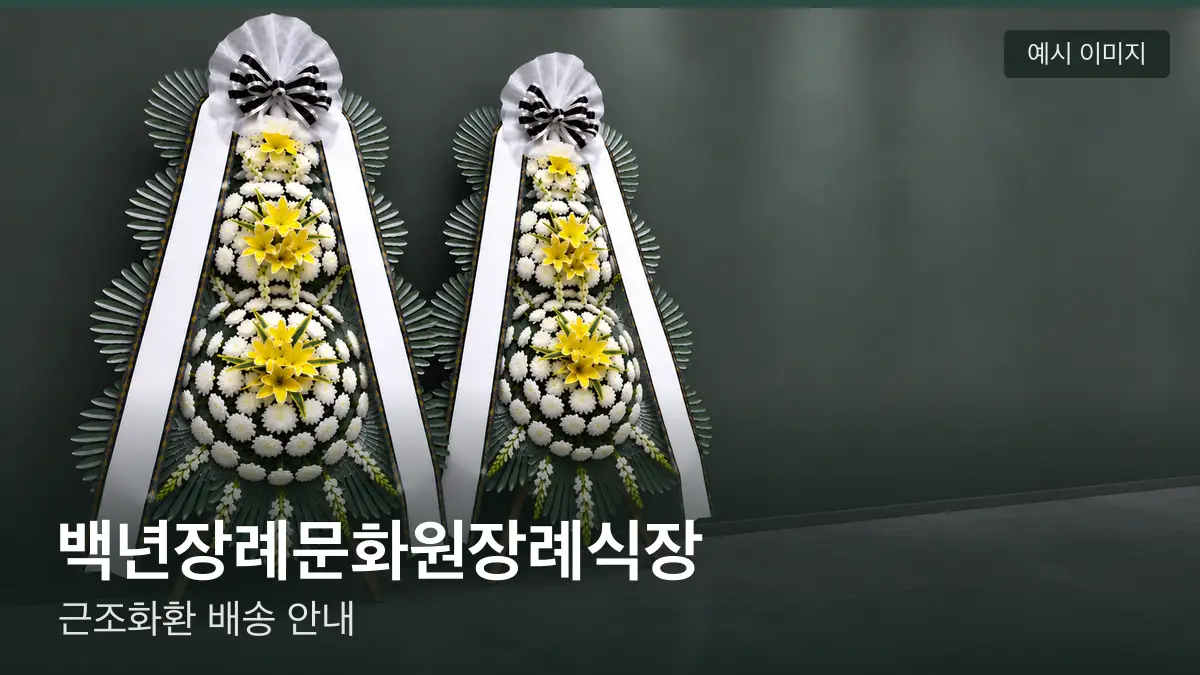 백년장례문화원장례식장 근조화환 예시 이미지 — 흰 국화 3단 근조화환이 벽을 따라 나란히 놓인 모습