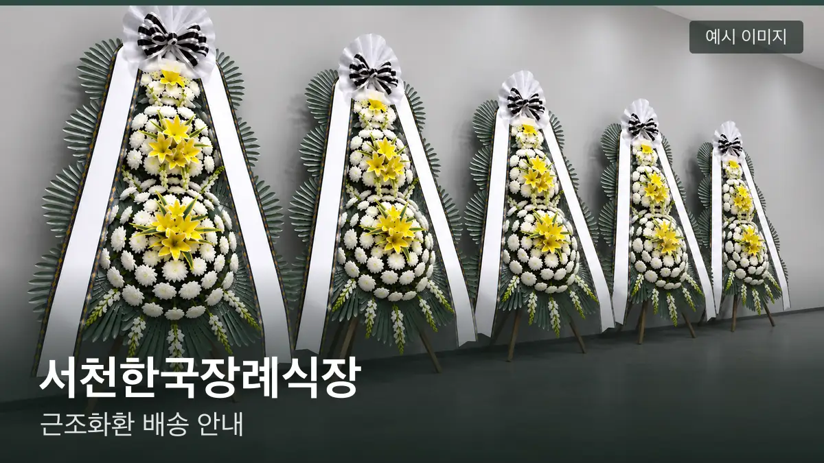 서천한국장례식장 근조화환 예시 이미지 — 흰 국화 3단 근조화환이 벽을 따라 나란히 놓인 모습