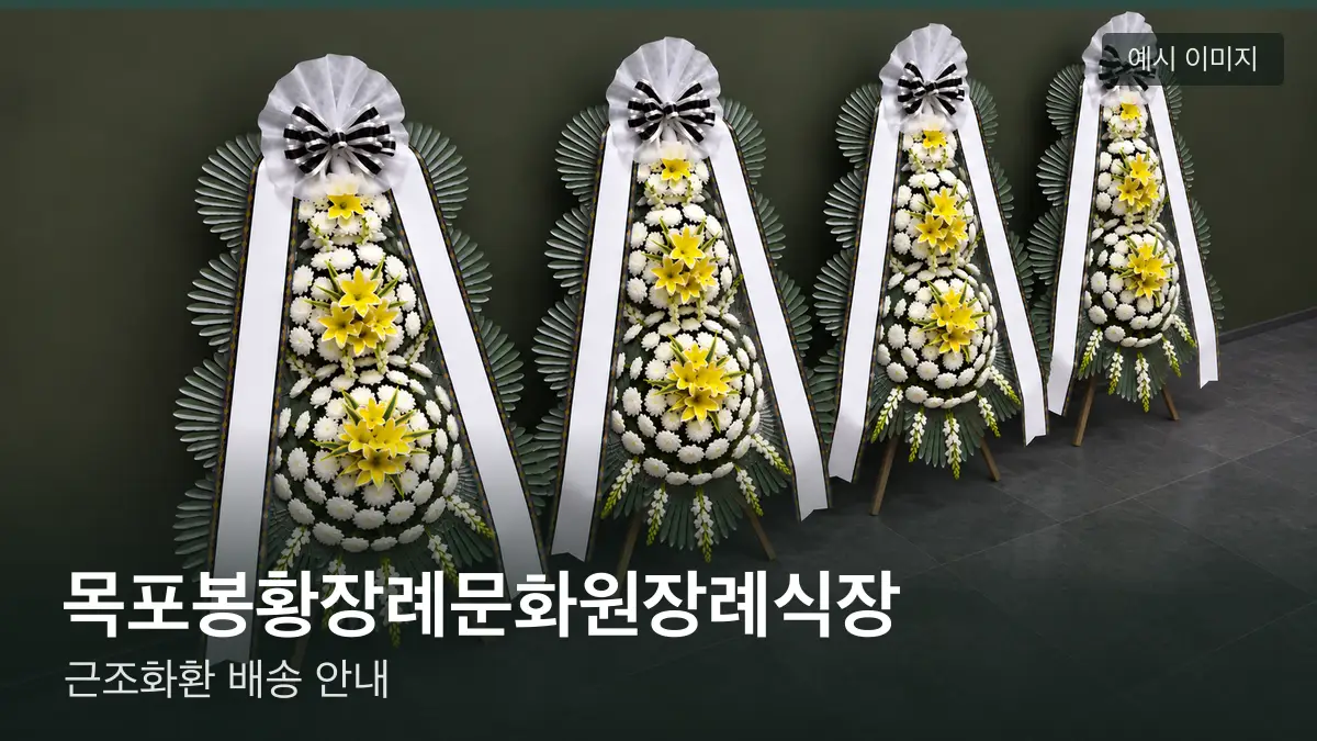 목포봉황장례문화원장례식장 근조화환 예시 이미지 — 흰 국화 3단 근조화환이 벽을 따라 나란히 놓인 모습