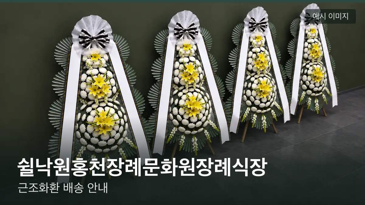 쉴낙원홍천장례문화원장례식장 근조화환 예시 이미지 — 흰 국화 3단 근조화환이 벽을 따라 나란히 놓인 모습