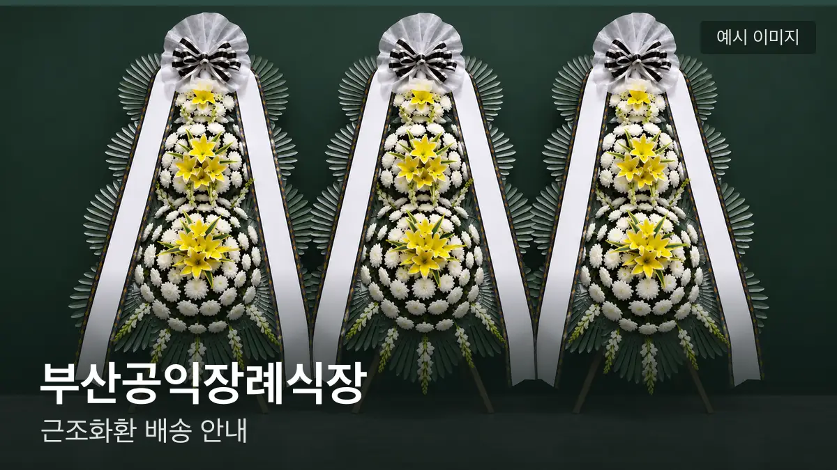 부산공익장례식장 근조화환 예시 이미지 — 흰 국화 3단 근조화환이 벽을 따라 나란히 놓인 모습
