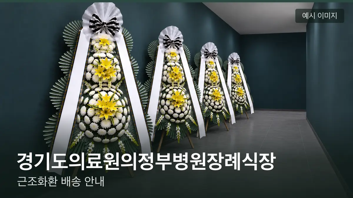 경기도의료원의정부병원장례식장 근조화환 예시 이미지 — 흰 국화 3단 근조화환이 벽을 따라 나란히 놓인 모습