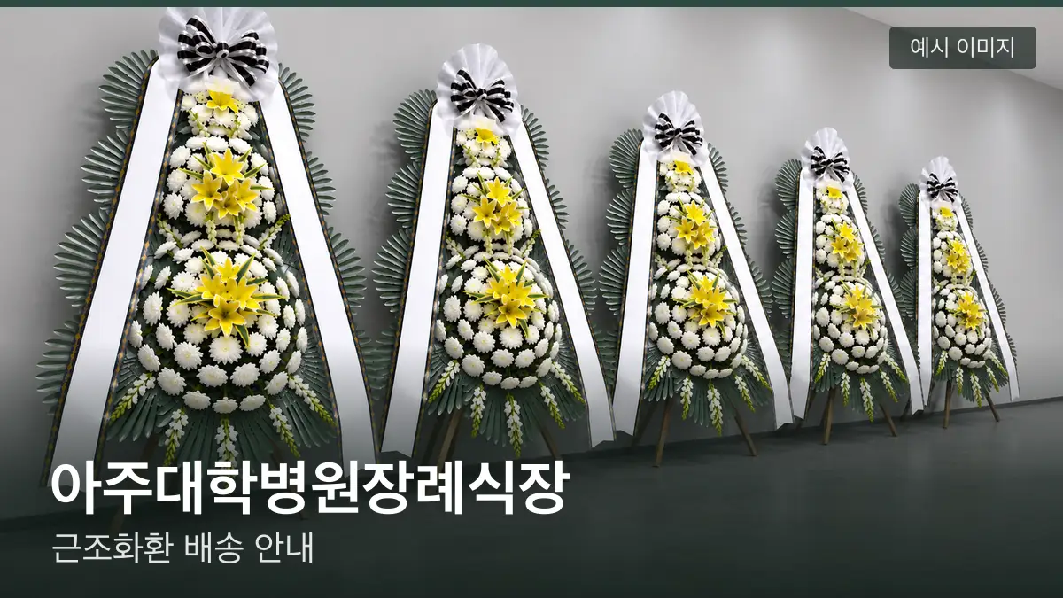 아주대학병원장례식장 근조화환 예시 이미지 — 흰 국화 3단 근조화환이 벽을 따라 나란히 놓인 모습