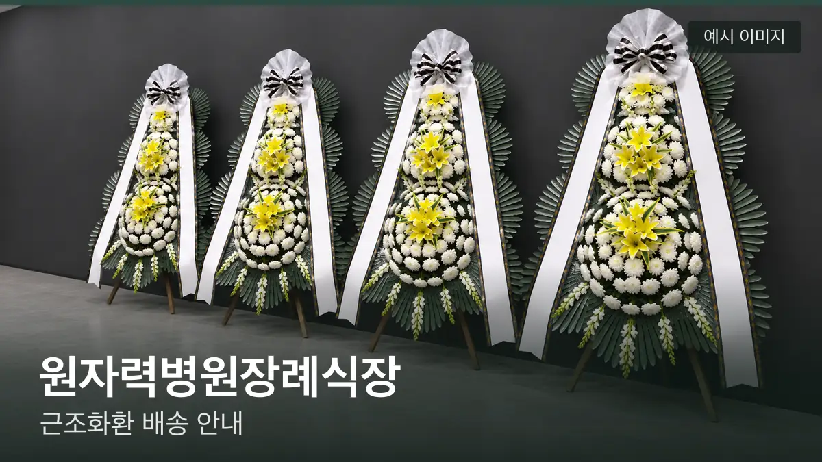 원자력병원장례식장 근조화환 예시 이미지 — 흰 국화 3단 근조화환이 벽을 따라 나란히 놓인 모습