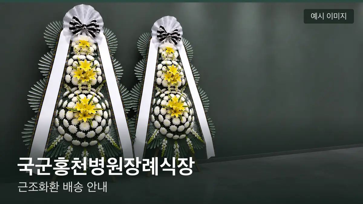 국군홍천병원장례식장 근조화환 예시 이미지 — 흰 국화 3단 근조화환이 벽을 따라 나란히 놓인 모습
