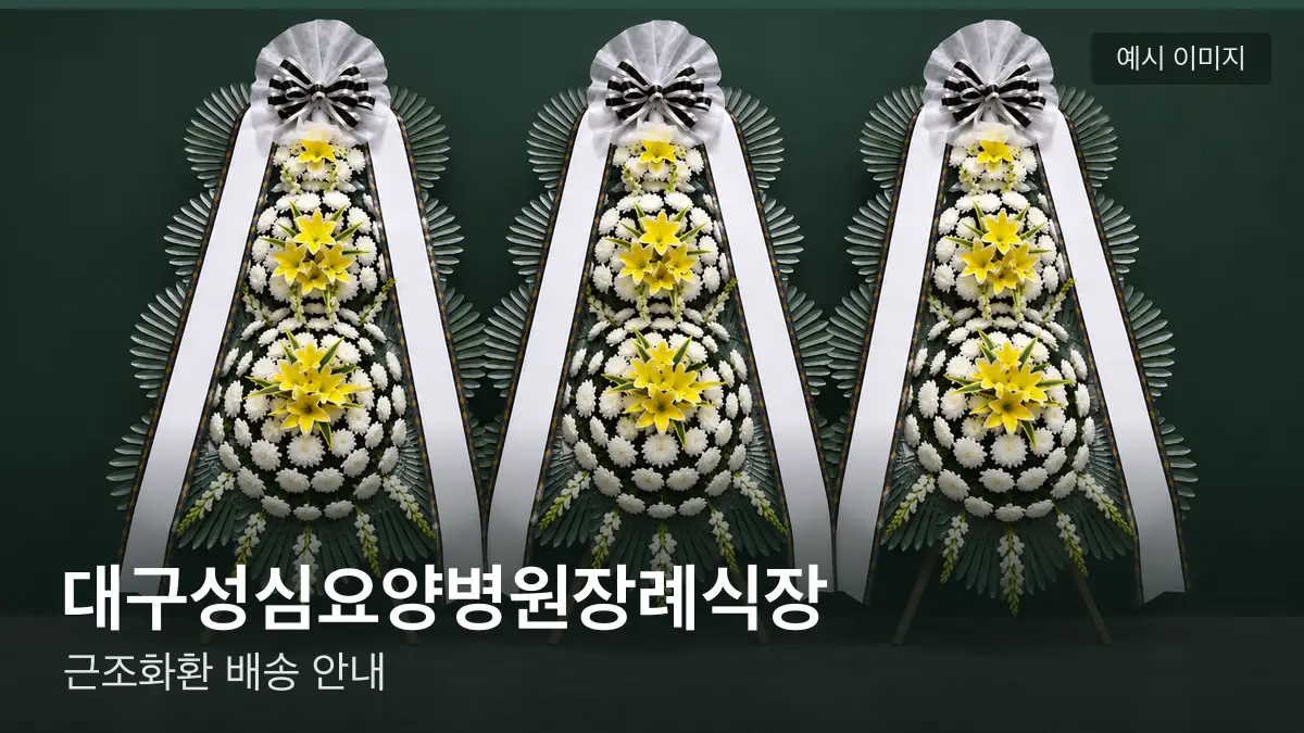 대구성심요양병원장례식장 근조화환 예시 이미지 — 흰 국화 3단 근조화환이 벽을 따라 나란히 놓인 모습