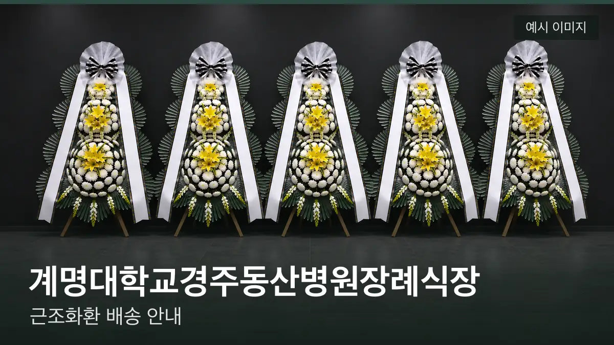 계명대학교경주동산병원장례식장 근조화환 예시 이미지 — 흰 국화 3단 근조화환이 벽을 따라 나란히 놓인 모습