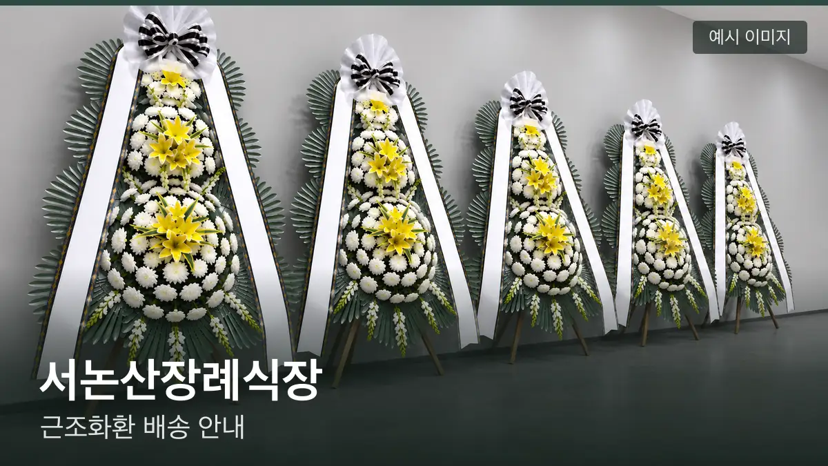 서논산장례식장 근조화환 예시 이미지 — 흰 국화 3단 근조화환이 벽을 따라 나란히 놓인 모습